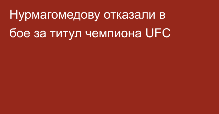 Нурмагомедову отказали в бое за титул чемпиона UFC