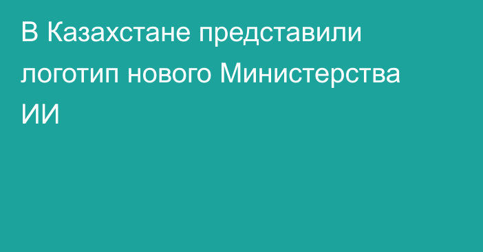 В Казахстане представили логотип нового Министерства ИИ