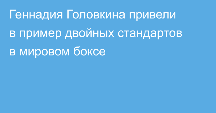 Геннадия Головкина привели в пример двойных стандартов в мировом боксе
