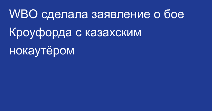 WBO сделала заявление о бое Кроуфорда с казахским нокаутёром