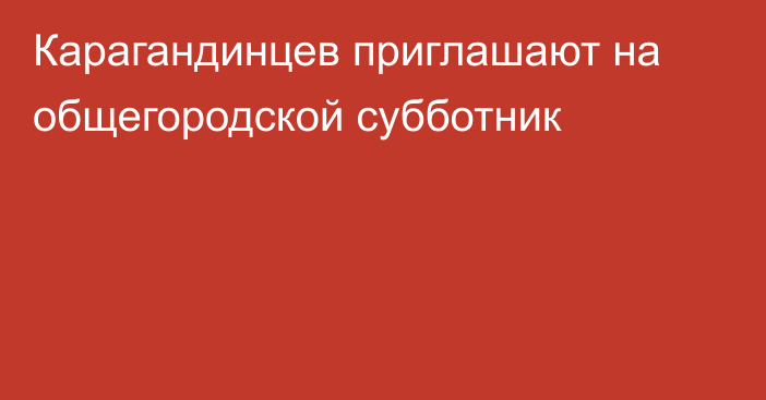Карагандинцев приглашают на общегородской субботник