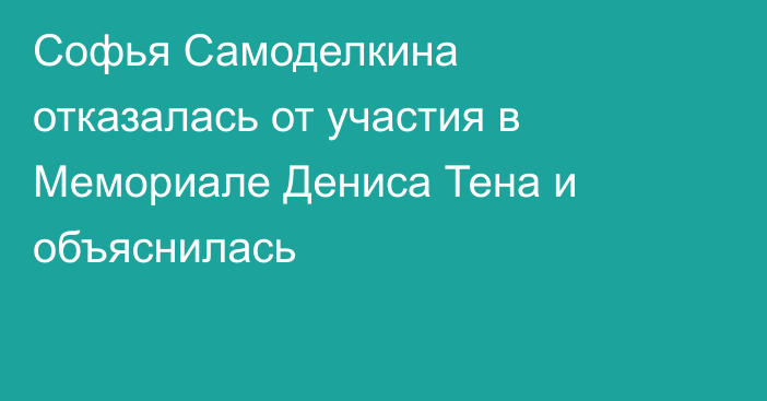 Софья Самоделкина отказалась от участия в Мемориале Дениса Тена и объяснилась