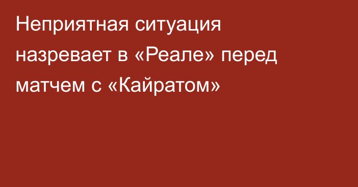 Неприятная ситуация назревает в «Реале» перед матчем с «Кайратом»