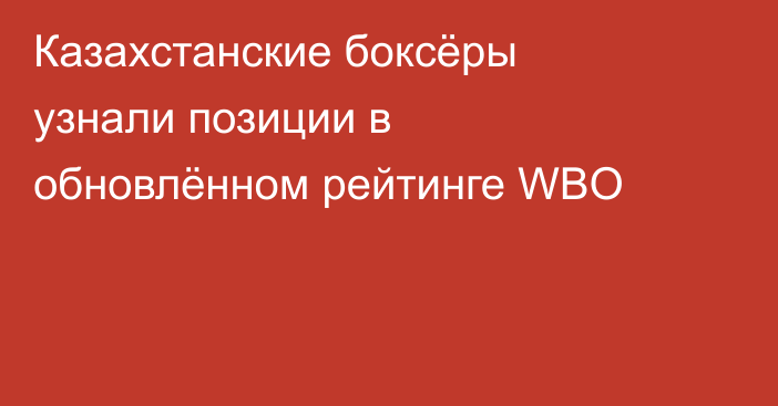 Казахстанские боксёры узнали позиции в обновлённом рейтинге WBO