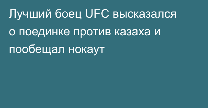 Лучший боец UFC высказался о поединке против казаха и пообещал нокаут