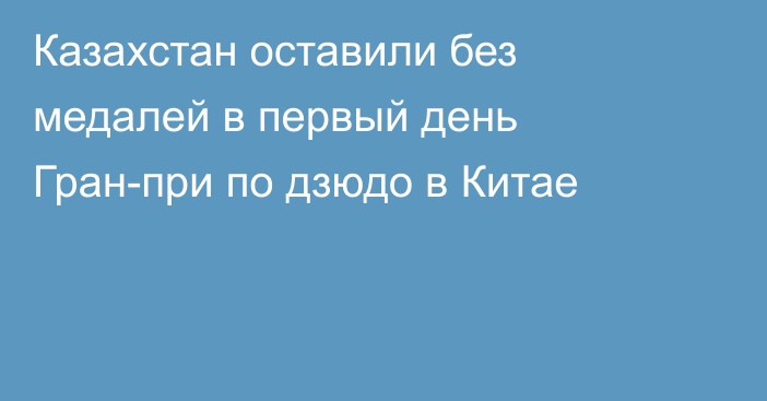 Казахстан оставили без медалей в первый день Гран-при по дзюдо в Китае