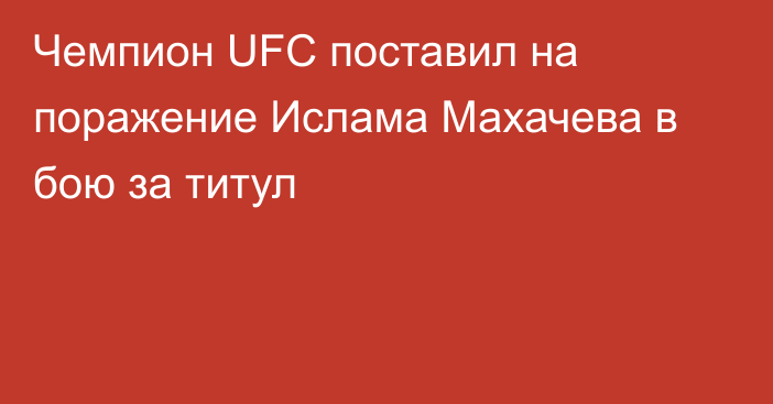 Чемпион UFC поставил на поражение Ислама Махачева в бою за титул