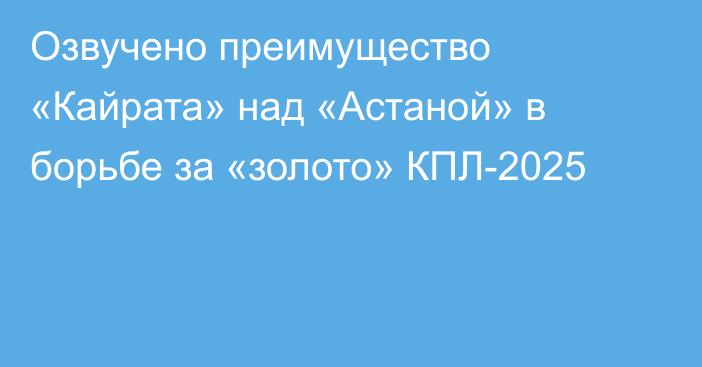 Озвучено преимущество «Кайрата» над «Астаной» в борьбе за «золото» КПЛ-2025