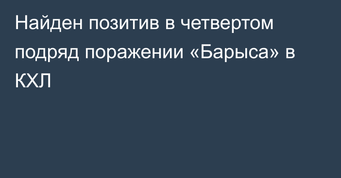 Найден позитив в четвертом подряд поражении «Барыса» в КХЛ
