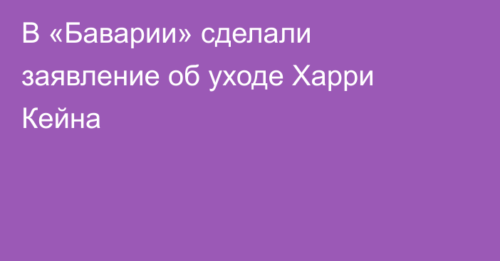 В «Баварии» сделали заявление об уходе Харри Кейна