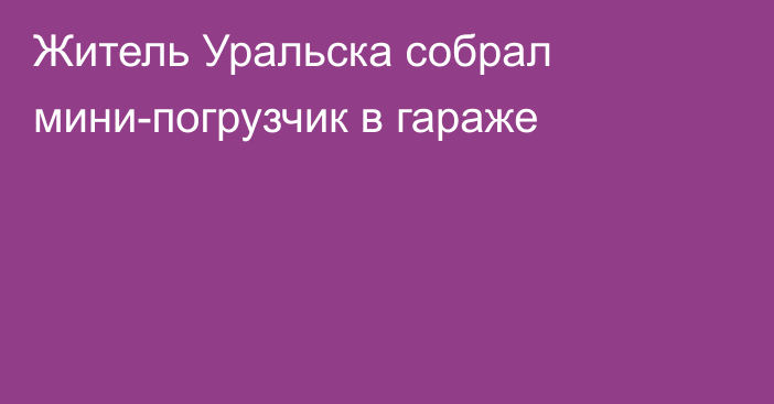 Житель Уральска собрал мини-погрузчик в гараже