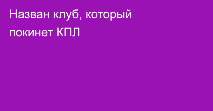 Назван клуб, который покинет КПЛ