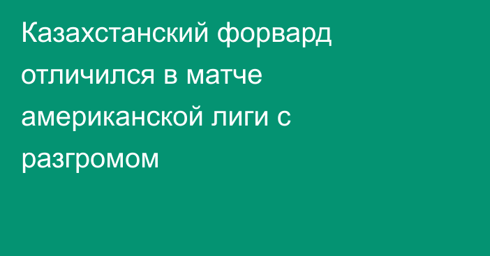 Казахстанский форвард отличился в матче американской лиги с разгромом
