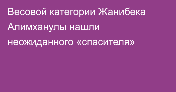 Весовой категории Жанибека Алимханулы нашли неожиданного «спасителя»