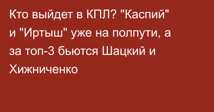 Кто выйдет в КПЛ? 