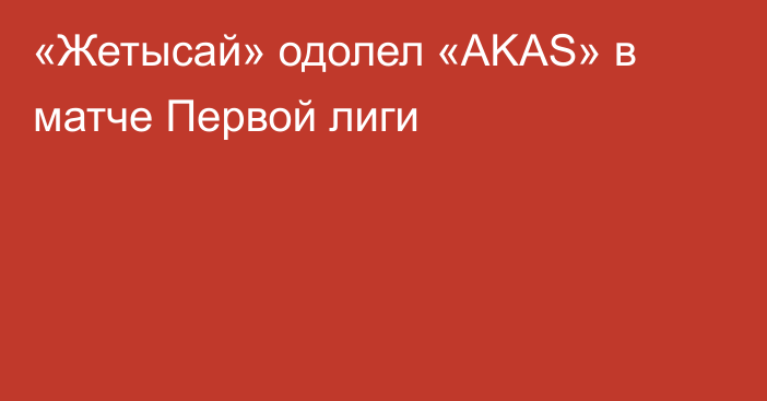 «Жетысай» одолел «AKAS» в матче Первой лиги