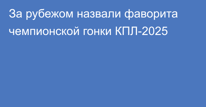 За рубежом назвали фаворита чемпионской гонки КПЛ-2025
