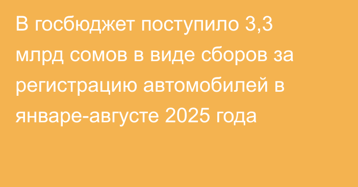 В госбюджет поступило 3,3 млрд сомов в виде сборов за регистрацию автомобилей в январе-августе 2025 года