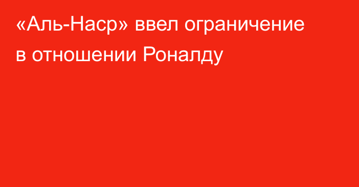 «Аль-Наср» ввел ограничение в отношении Роналду