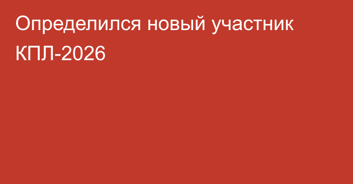 Определился новый участник КПЛ-2026