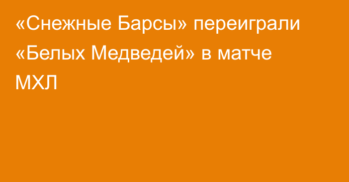«Снежные Барсы» переиграли «Белых Медведей» в матче МХЛ