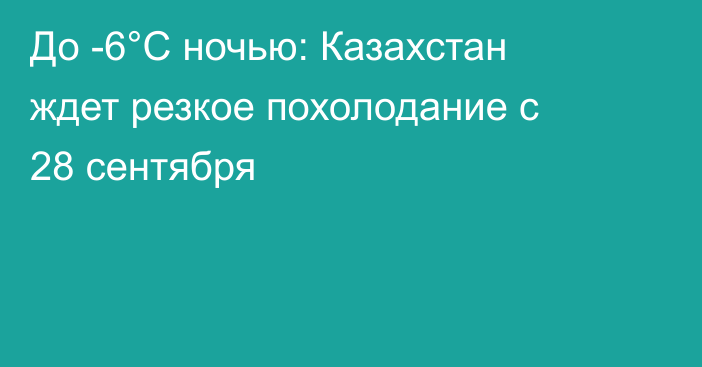 До -6°C ночью: Казахстан ждет резкое похолодание с 28 сентября