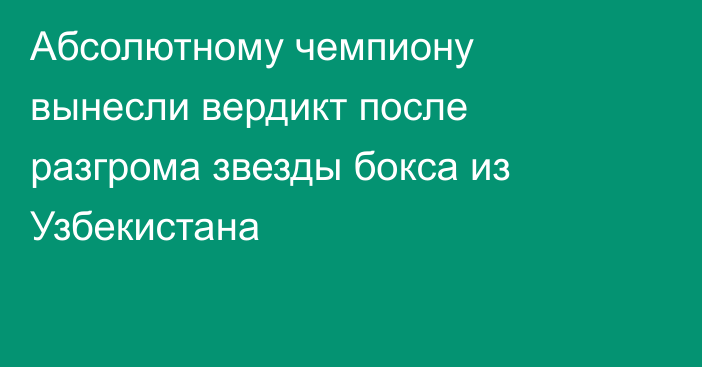 Абсолютному чемпиону вынесли вердикт после разгрома звезды бокса из Узбекистана