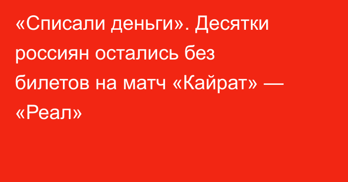 «Списали деньги». Десятки россиян остались без билетов на матч «Кайрат» — «Реал»