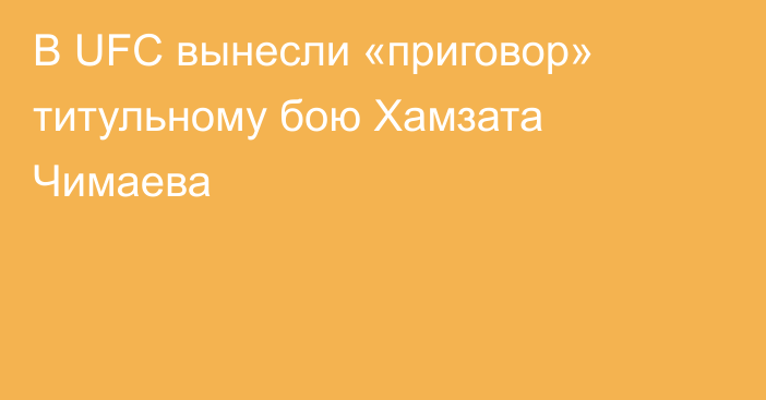 В UFC вынесли «приговор» титульному бою Хамзата Чимаева