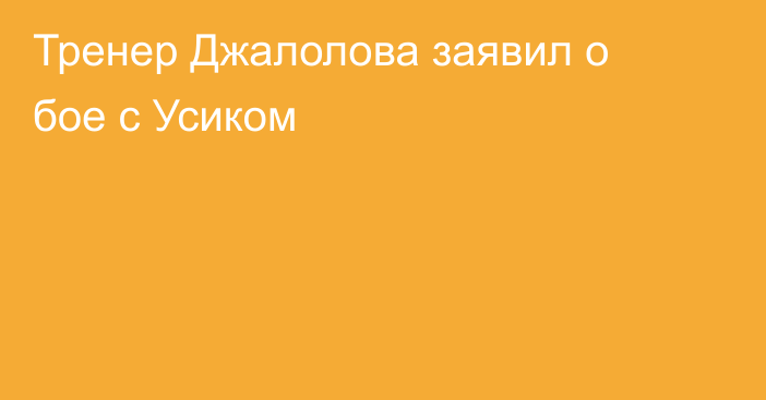Тренер Джалолова заявил о бое с Усиком
