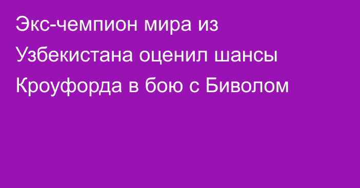 Экс-чемпион мира из Узбекистана оценил шансы Кроуфорда в бою с Биволом
