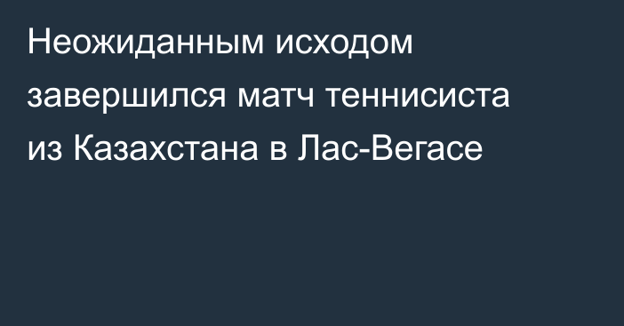 Неожиданным исходом завершился матч теннисиста из Казахстана в Лас-Вегасе