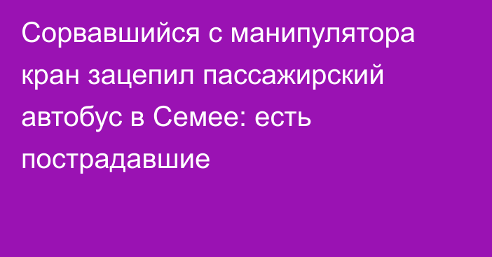 Сорвавшийся с манипулятора кран зацепил пассажирский автобус  в Семее: есть пострадавшие
