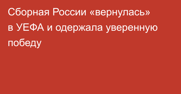 Сборная России «вернулась» в УЕФА и одержала уверенную победу