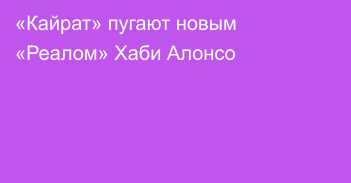 «Кайрат» пугают новым «Реалом» Хаби Алонсо