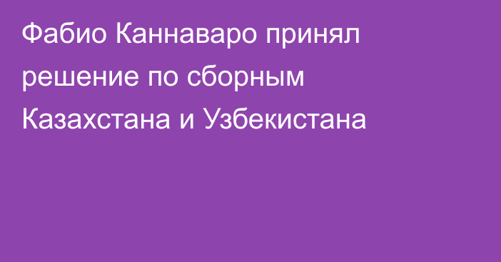 Фабио Каннаваро принял решение по сборным Казахстана и Узбекистана