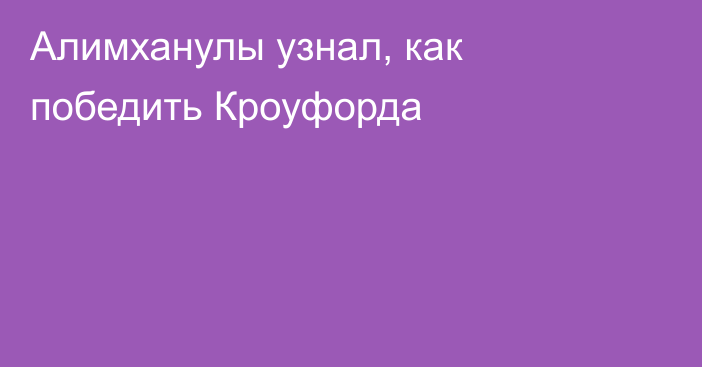 Алимханулы узнал, как победить Кроуфорда