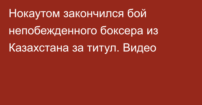 Нокаутом закончился бой непобежденного боксера из Казахстана за титул. Видео