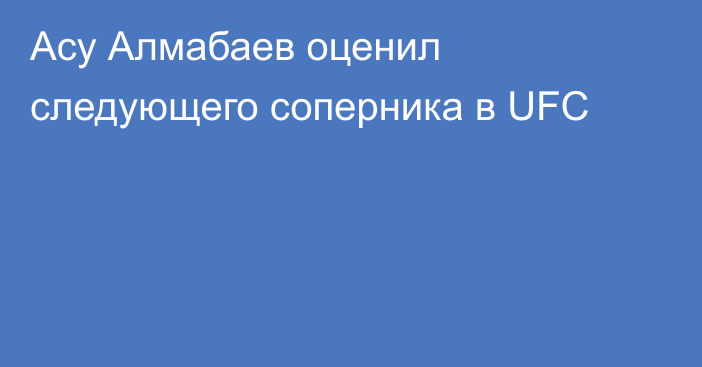 Асу Алмабаев оценил следующего соперника в UFC