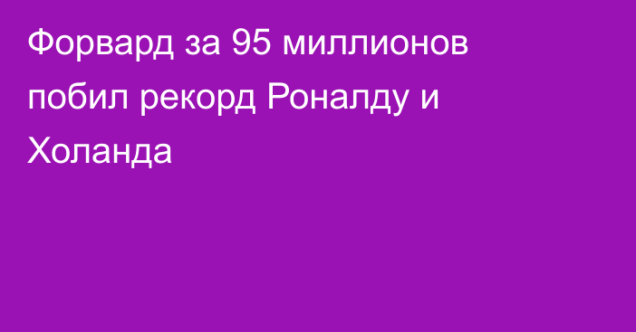 Форвард за 95 миллионов побил рекорд Роналду и Холанда