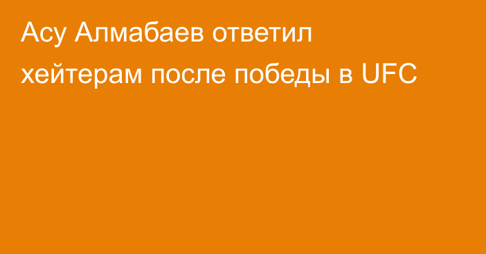 Асу Алмабаев ответил хейтерам после победы в UFC
