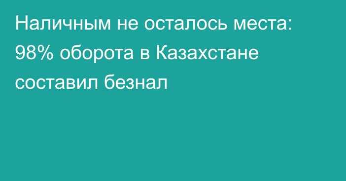 Наличным не осталось места: 98% оборота в Казахстане составил безнал