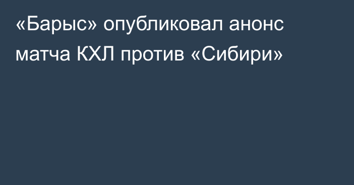 «Барыс» опубликовал анонс матча КХЛ против «Сибири»