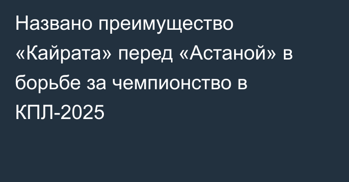 Названо преимущество «Кайрата» перед «Астаной» в борьбе за чемпионство в КПЛ-2025