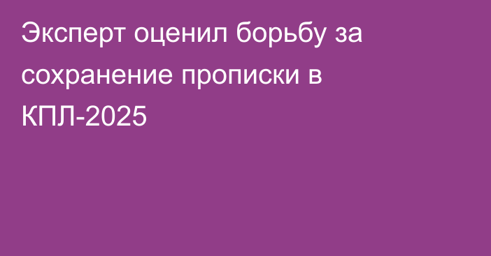 Эксперт оценил борьбу за сохранение прописки в КПЛ-2025