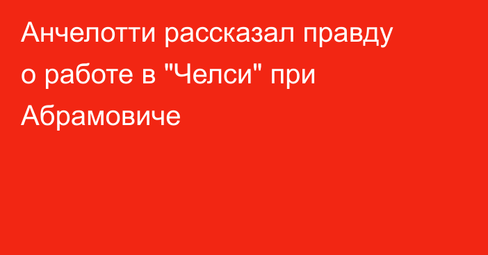 Анчелотти рассказал правду о работе в 