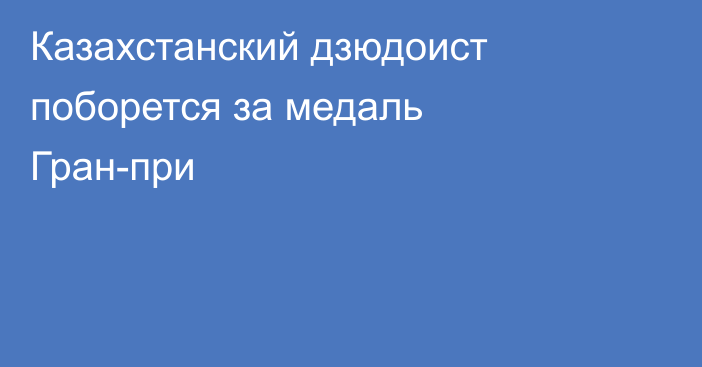 Казахстанский дзюдоист поборется за медаль Гран-при