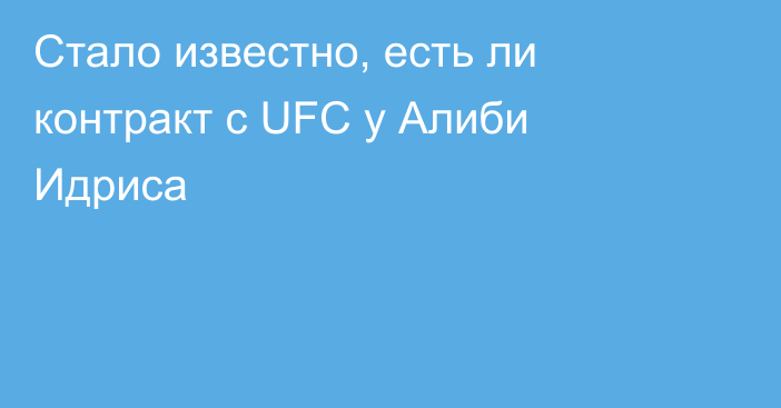 Стало известно, есть ли контракт с UFC у Алиби Идриса