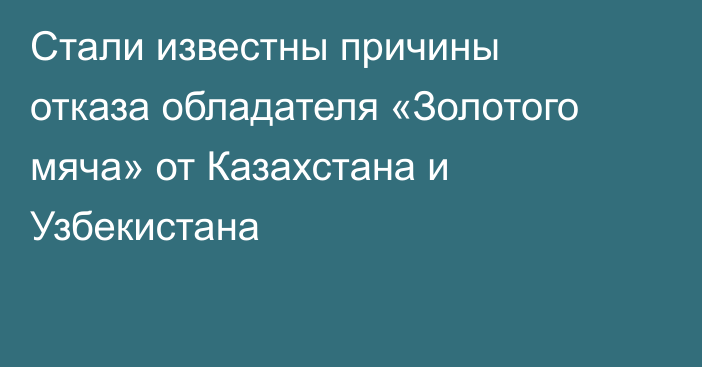 Стали известны причины отказа обладателя «Золотого мяча» от Казахстана и Узбекистана