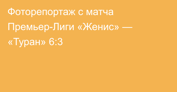 Фоторепортаж с матча Премьер-Лиги «Женис» — «Туран» 6:3